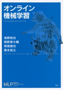 オンライン機械学習 海野裕也/岡野原大輔/得居誠也/徳永拓之