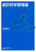 統計的学習理論 金森敬文