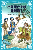 ご隠居さまは名探偵! 水戸黄門とタイムスリップ探偵団 楠木誠一郎/村田四郎