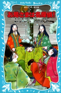 お局さまは名探偵! 紫式部・清少納言とタイムスリップ探偵団 楠木誠一郎/村田四郎