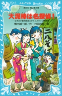大泥棒は名探偵! ねずみ小僧次郎吉とタイムスリップ探偵団 楠木誠一郎/村田四郎
