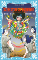 女王さまは名探偵! ヒミコとタイムスリップ探偵団 楠木誠一郎/村田四郎