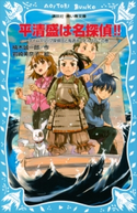 平清盛は名探偵!! タイムスリップ探偵団と鬼退治でどんぶらこの巻 楠木誠一郎/岩崎美奈子