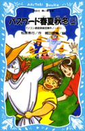 パスワード春夏秋冬(上) パソコン通信探偵団事件ノート(11) 松原秀行/梶山直美