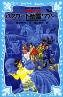 パスワード幽霊ツアー パソコン通信探偵団事件ノート(13)【期間限定価格(東大生が読んでいた小説フェア)】 松原秀行/梶山直美