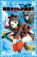 黒魔女さんが通る!! PART2 チョコ、空を飛ぶの巻 石崎洋司/藤田香