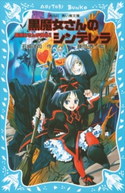 黒魔女さんが通る!! PART4 黒魔女さんのシンデレラ【期間限定価格(東大生が読んでいた小説フェア)】 石崎洋司/藤田香