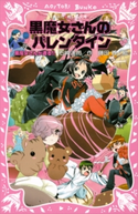 黒魔女さんが通る!! PART13 黒魔女さんのバレンタイン 石崎洋司/藤田香
