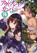 アウトブレイク・カンパニー 萌える侵略者14 カラーイラスト増量版【期間限定価格(冬☆電書2020 講談社ラノベ8周年フェア)】 榊一郎/ゆーげん