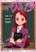 おジャ魔女どれみ19【期間限定価格(冬☆電書2019 ラノベ文庫・創刊7周年記念フェア)】 東堂いづみ/栗山緑/馬越嘉彦