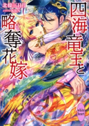 四海竜王と略奪花嫁 電子書籍特典ショートストーリー付き 北條三日月/KRN