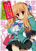 学年トップのお嬢様が1年で偏差値を40下げてギャルになっていた話【期間限定価格(冬☆電書2019 ラノベ文庫・創刊7周年記念フェア)】 あさのハジメ/〆鯖コハダ
