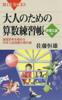 大人のための算数練習帳 中学入試編 : 論理思考を極める中学入試問題の傑作選 著者:佐藤恒雄