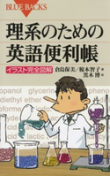 理系のための英語便利帳 : イラスト完全図解 著者:倉島保美/著者:榎本智子/絵:黒木博