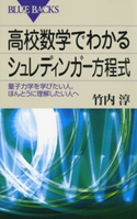高校数学でわかるシュレディンガー方程式 : 量子力学を学びたい人、ほんとうに理解したい人へ 著者:竹内淳