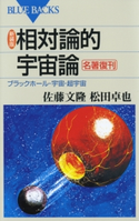 新装版 相対論的宇宙論 : ブラックホール・宇宙・超宇宙 著者:佐藤文隆/著者:松田卓也