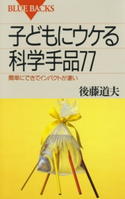 子どもにウケる科学手品77 : 簡単にできてインパクトが凄い 著者:後藤道夫