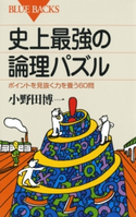 史上最強の論理パズル : ポイントを見抜く力を養う60問 著者:小野田博一