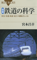 図解・鉄道の科学 : 安全・快適・高速・省エネ運転のしくみ 著者:宮本昌幸