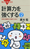 計算力を強くするpart2 : 思考の瞬発力を磨くために 著者:鍵本聡