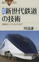 図解・新世代鉄道の技術 : 超電導リニアからLRVまで 著者:川辺謙一