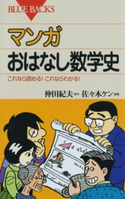 マンガ おはなし数学史 : これなら読める!これならわかる! 原作:仲田紀夫/漫画:佐々木ケン