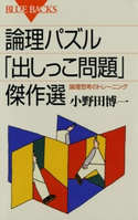 論理パズル「出しっこ問題」傑作選 : 論理思考のトレーニング 著者:小野田博一