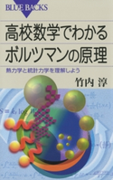 高校数学でわかるボルツマンの原理 : 熱力学と統計力学を理解しよう 著者:竹内淳