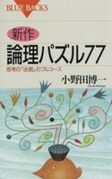 新作 論理パズル77 : 思考の「迷路」のフルコース 著者:小野田博一