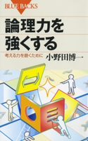 論理力を強くする : 考える力を磨くために 著者:小野田博一