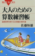 大人のための算数練習帳 : 論理思考を育てる文章題の傑作選 著者:佐藤恒雄