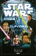 スター・ウォーズ エピソード6 ジェダイの帰還【期間限定価格(講談社ディズニー全点70%OFFフェア)】 ディズニー