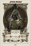 もし、シェイクスピアがスター・ウォーズを書いたら まこと新たなる希望なり【期間限定価格(講談社ディズニー全点70%OFFフェア)】 ディズニー