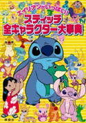 エイリアンがいっぱい! スティッチ 全キャラクター大事典【期間限定価格(講談社ディズニー全点70%OFFフェア)】 ディズニー