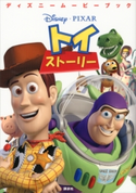 ディズニームービーブック トイ・ストーリー【期間限定価格(講談社ディズニー全点70%OFFフェア)】 ディズニー