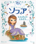ちいさなプリンセス ソフィア にんぎょの ともだち【期間限定価格(講談社ディズニー全点70%OFFフェア)】 ディズニー