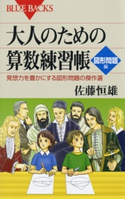 大人のための算数練習帳 図形問題編 : 発想力を豊かにする図形問題の傑作選 著者:佐藤恒雄
