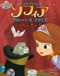 ディズニー ちいさなプリンセス ソフィア クローバーを さがして【期間限定価格(講談社ディズニー全点70%OFFフェア)】 ディズニー
