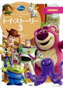 ディズニースーパーゴールド絵本 トイ・ストーリー3【期間限定価格(講談社ディズニー全点70%OFFフェア)】 ディズニー