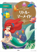 ディズニースーパーゴールド絵本 リトル・マーメイド【期間限定価格(講談社ディズニー全点70%OFFフェア)】 ディズニー