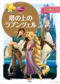 ディズニーゴールド絵本 塔の上のラプンツェル【期間限定価格(講談社ディズニー全点70%OFFフェア)】 ディズニー