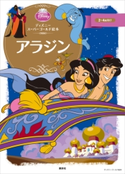 ディズニースーパーゴールド絵本 アラジン【期間限定価格(講談社ディズニー全点70%OFFフェア)】 ディズニー
