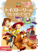 ディズニーゴールド絵本 トイ・ストーリーの ウエスタンてつどう【期間限定価格(講談社ディズニー全点70%OFFフェア)】 ディズニー