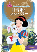 プリンセスのロイヤルペット絵本 白雪姫と うさぎの ベリー【期間限定価格(講談社ディズニー全点70%OFFフェア)】 ディズニー