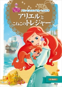 プリンセスのロイヤルペット絵本 アリエルと こねこの トレジャー【期間限定価格(講談社ディズニー全点70%OFFフェア)】 ディズニー