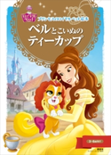 プリンセスのロイヤルペット絵本 ベルと こいぬの ティーカップ【期間限定価格(講談社ディズニー全点70%OFFフェア)】 ディズニー