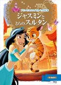 プリンセスのロイヤルペット絵本 ジャスミンと とらの スルタン【期間限定価格(講談社ディズニー全点70%OFFフェア)】 ディズニー