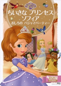 ちいさな プリンセス ソフィア おしろの パジャマパーティー【期間限定価格(講談社ディズニー全点70%OFFフェア)】 ディズニー