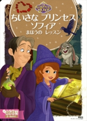 ちいさな プリンセス ソフィア まほうの レッスン【期間限定価格(講談社ディズニー全点70%OFFフェア)】 ディズニー