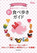 東京ディズニーリゾート 新 食べ歩きガイド【期間限定価格(講談社ディズニー全点70%OFFフェア)】 講談社